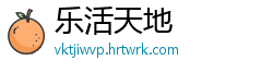 乐活天地